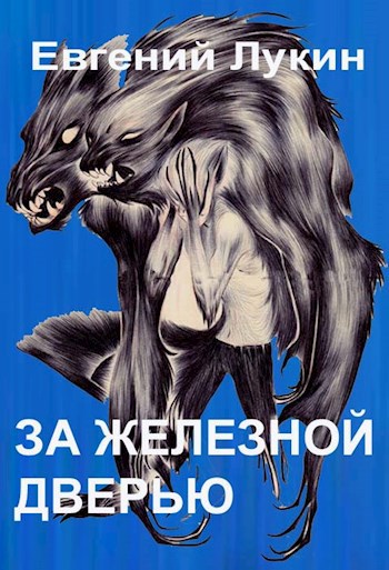 Обложка книги За железной дверью