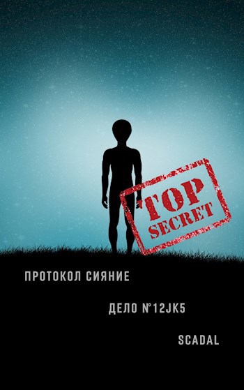 Обложка книги Протокол сияние: дело №12JK5