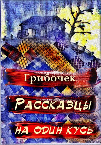 Обложка книги Рассказцы на один кусь