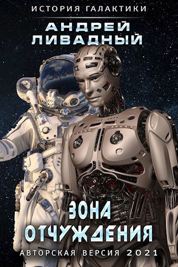 Обложка книги Зона отчуждения авторская версия 2021