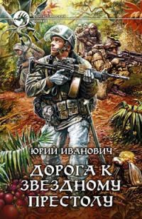 Обложка книги Дорога к звёздному престолу (МД-1)