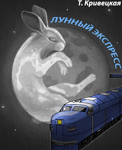 Обложка книги Лунный Экспресс