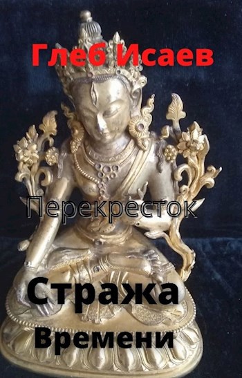 Обложка книги Стража времени "Перекресток"