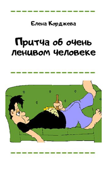 Обложка книги Притча об очень ленивом человеке