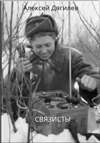 Обложка книги Связисты.