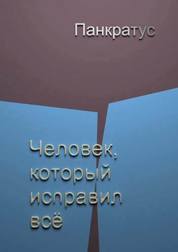 Обложка книги Человек, который исправил всё