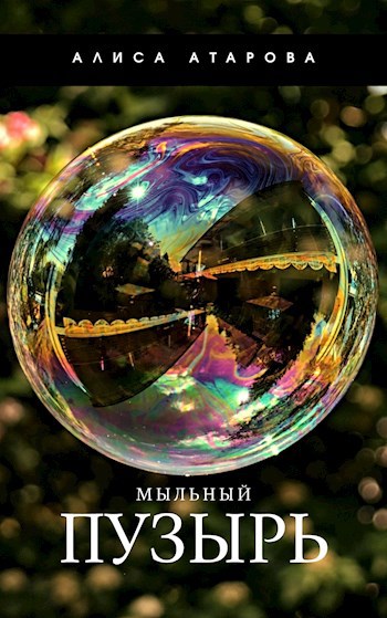 Обложка книги Мыльный пузырь