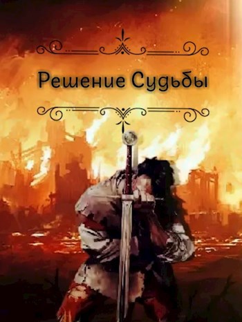 Обложка книги Решение судьбы