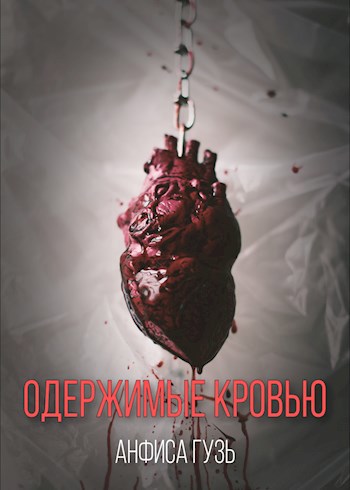 Обложка книги ОДЕРЖИМЫЕ КРОВЬЮ