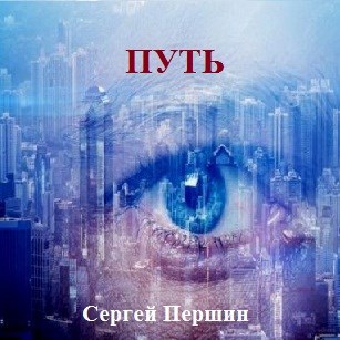 Обложка книги ПУТЬ.