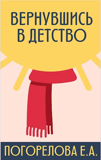 Обложка книги Вернувшись в детство