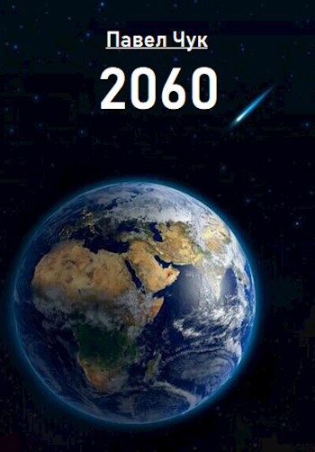 Обложка книги 2060