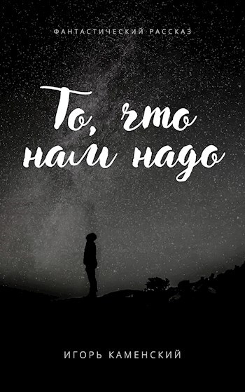 Обложка книги То, что нам надо