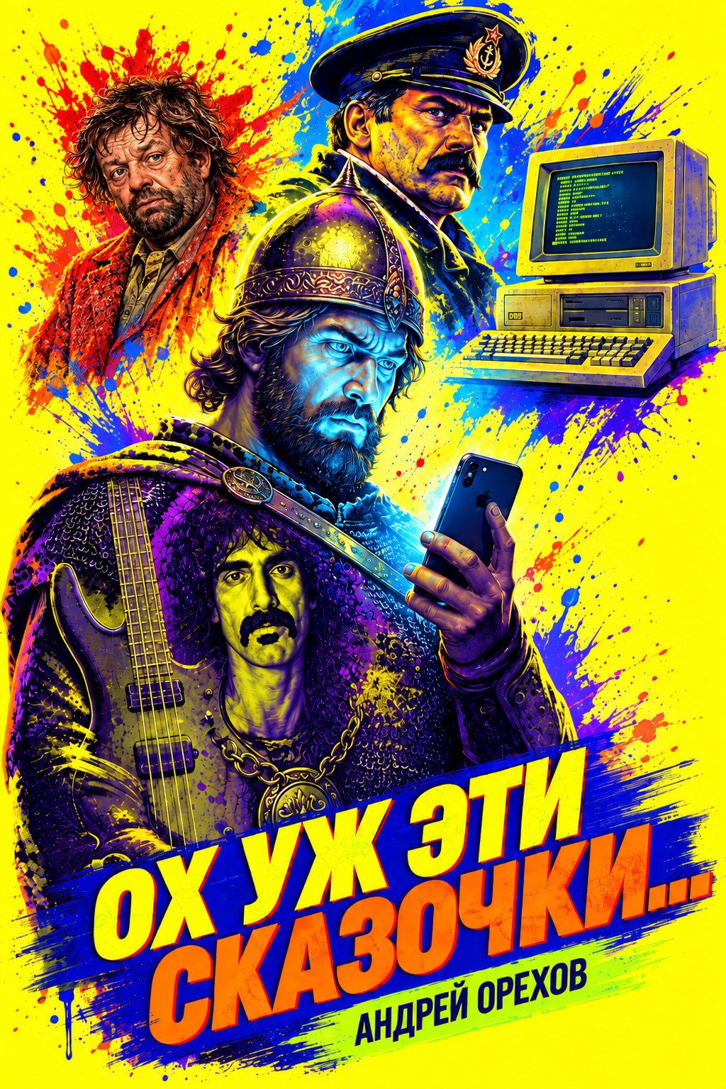 Обложка книги Ох уж эти сказочки...