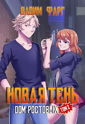 Обложка книги Дом Ростовых. Новая Тень. Том 2
