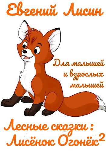 Обложка книги Лисёнок Огонёк - 2