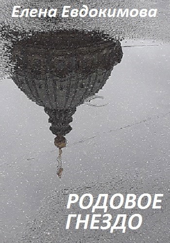 Обложка книги Родовое гнездо