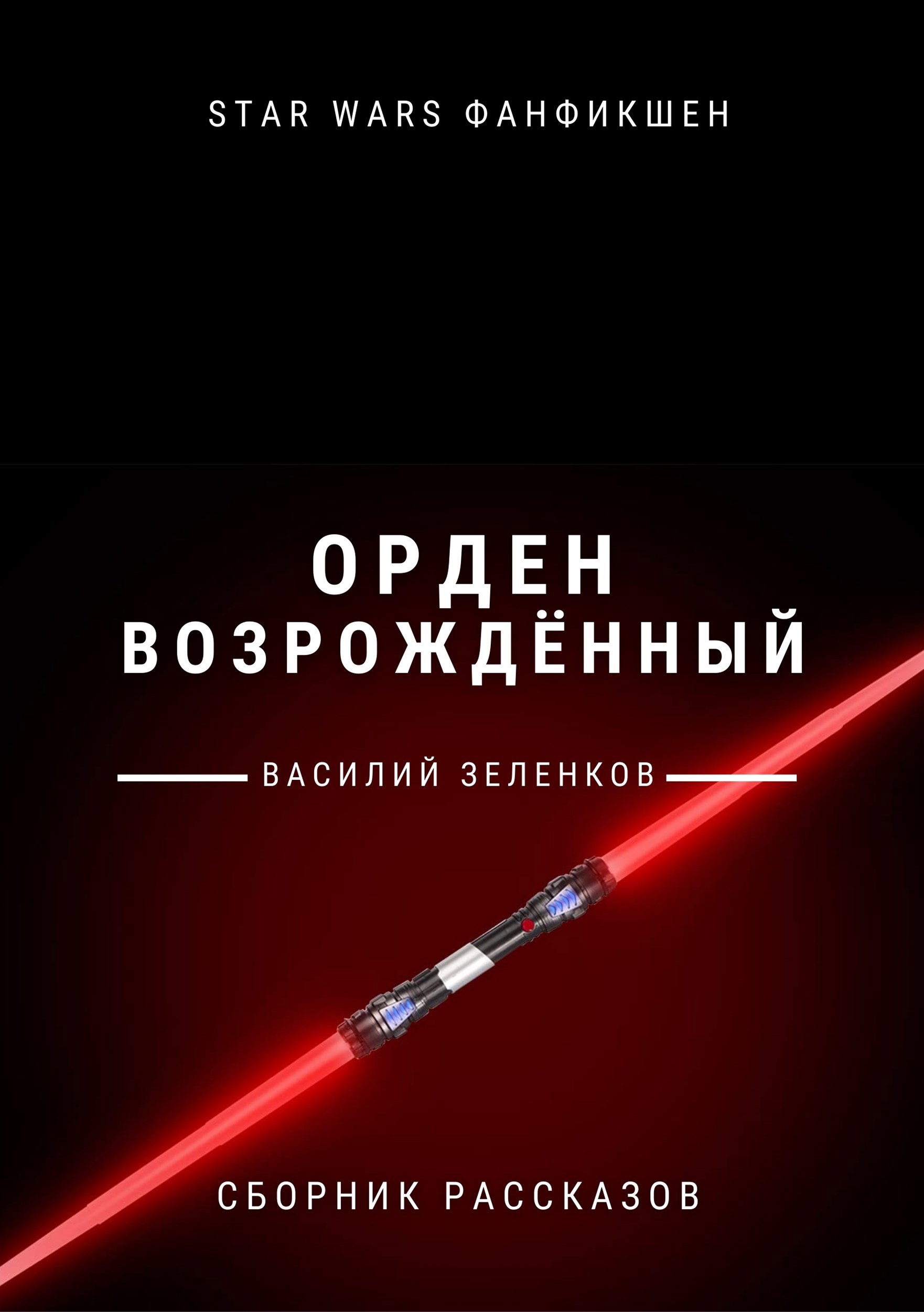 Обложка книги Орден Возрожденный: Сборник рассказов