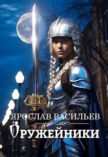 Обложка книги Оружейники