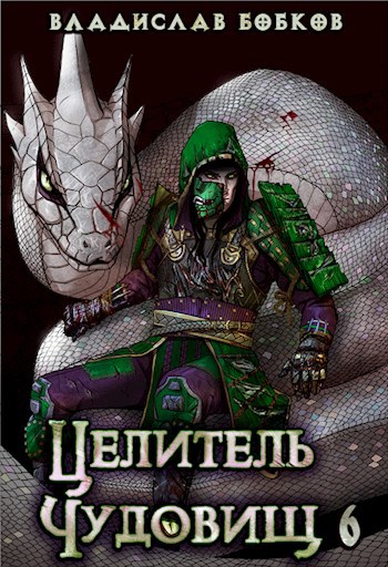 Обложка книги Целитель чудовищ - 6