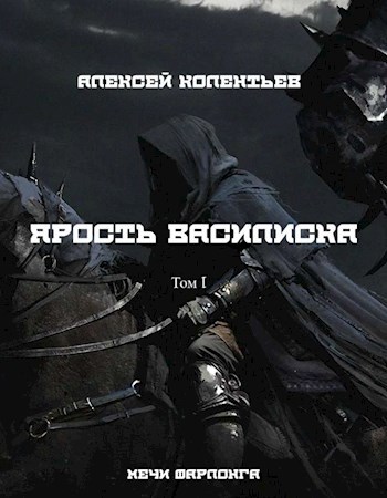 Обложка книги Ярость Василиска