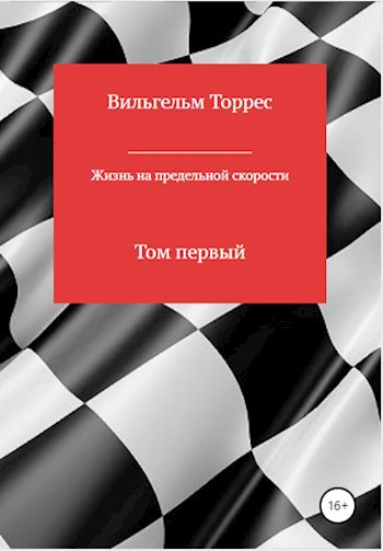 Обложка книги Жизнь на предельной скорости. Том первый
