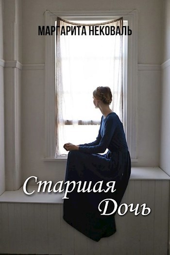 Обложка книги Старшая дочь