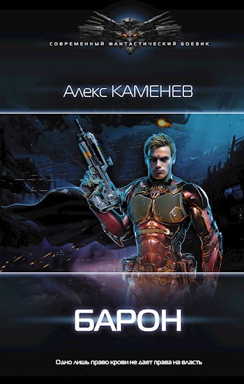 Обложка книги Макс Вольф 4: Барон