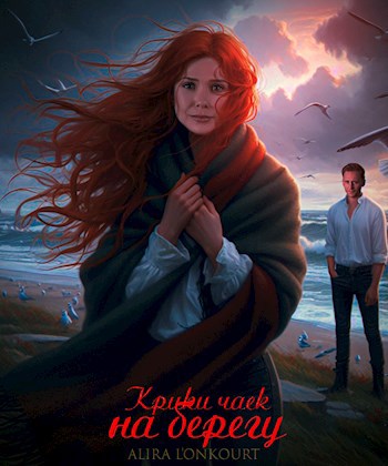 Обложка книги Крики чаек на берегу