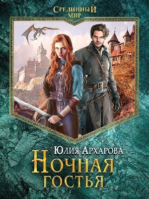 Обложка книги Срединный мир-1. Ночная гостья