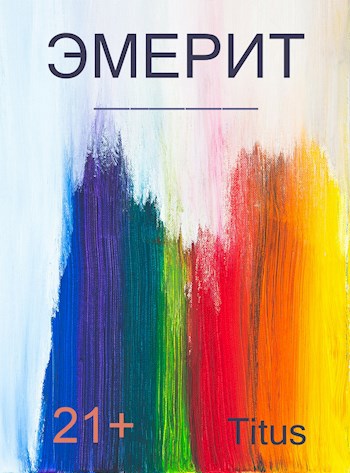 Обложка книги Эмерит