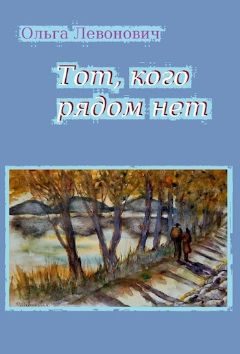 Обложка книги Тот, кого рядом нет