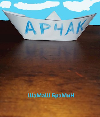 Обложка книги Арчак