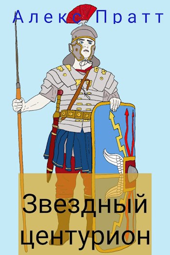 Обложка книги Звездный центурион