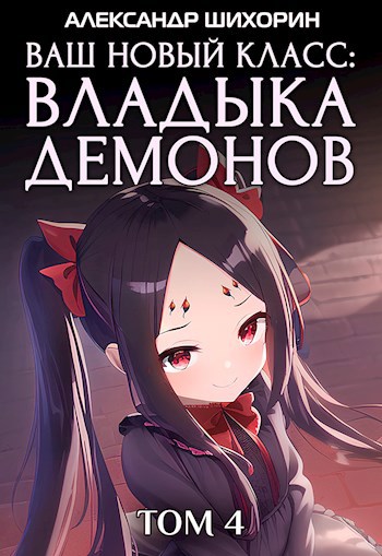Обложка книги Ваш новый класс — Владыка демонов 4. Желаете вступить в войну?
