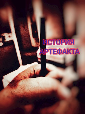 Обложка книги Вершина даров. Книга 1. Отвесная скала. История артефакта