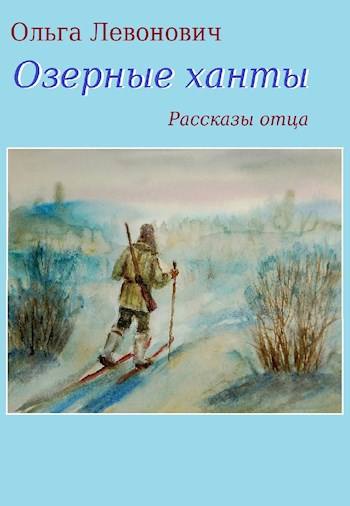 Обложка книги Озерные ханты