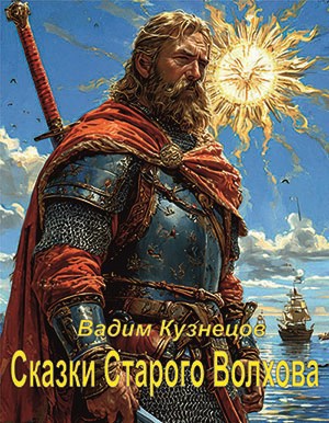 Обложка книги Сказки старого Волхова