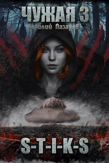 Обложка книги Чужая-3 (S-T-I-K-S)