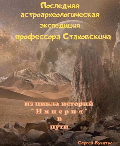 Обложка книги Последняя астроархеологическая экспедиция профессора Стаховскича