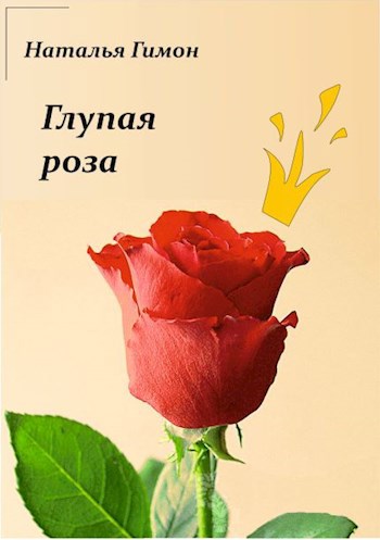 Обложка книги Глупая роза