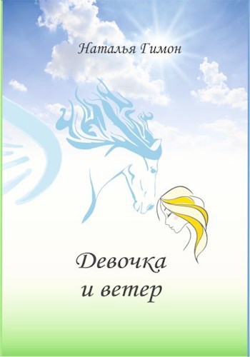 Обложка книги Девочка и ветер