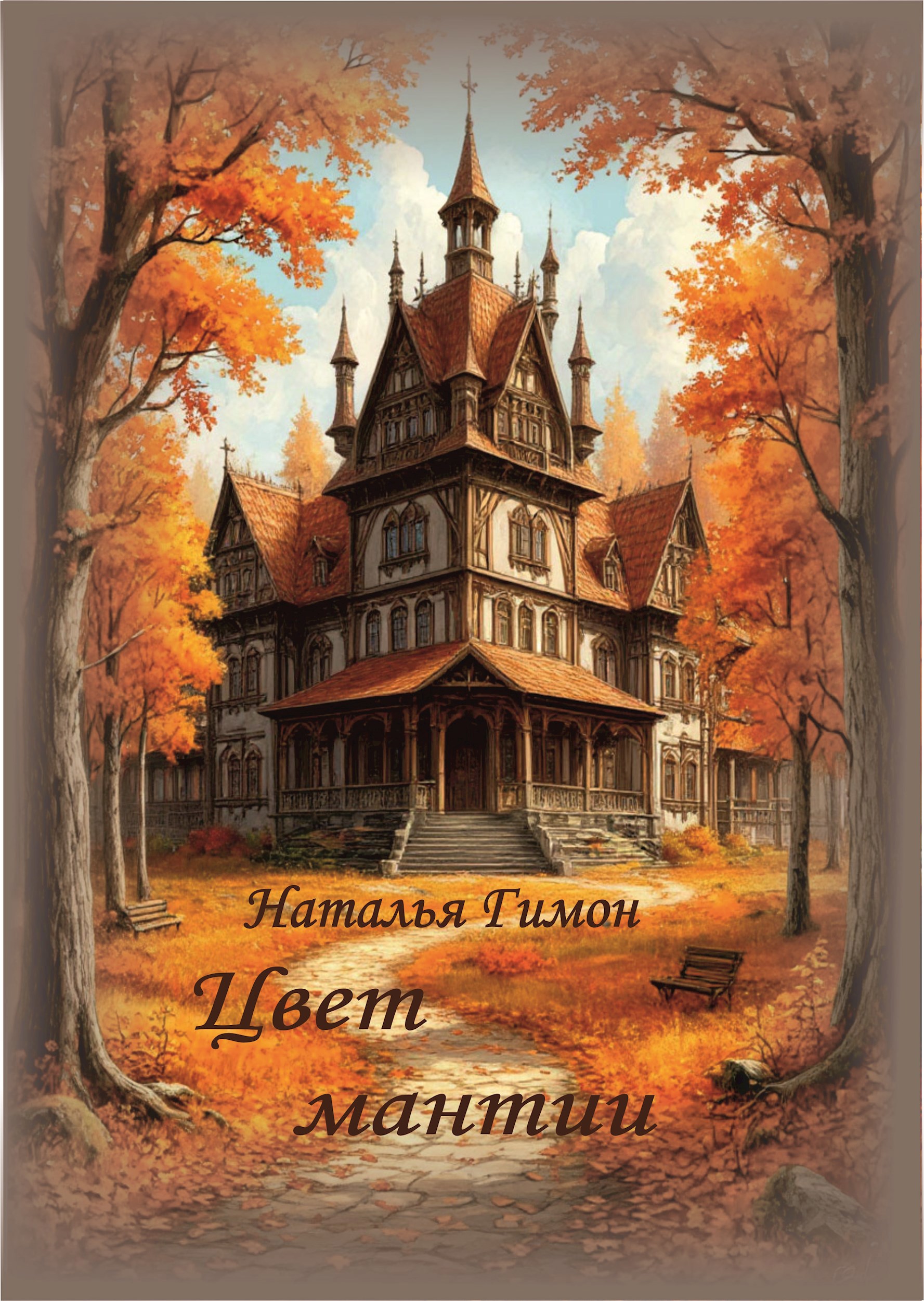 Обложка книги Цвет мантии
