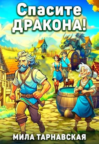 Обложка книги Спасите дракона!