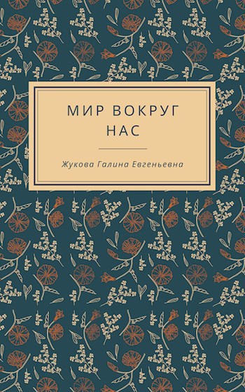 Обложка книги МИР ВОКРУГ НАС
