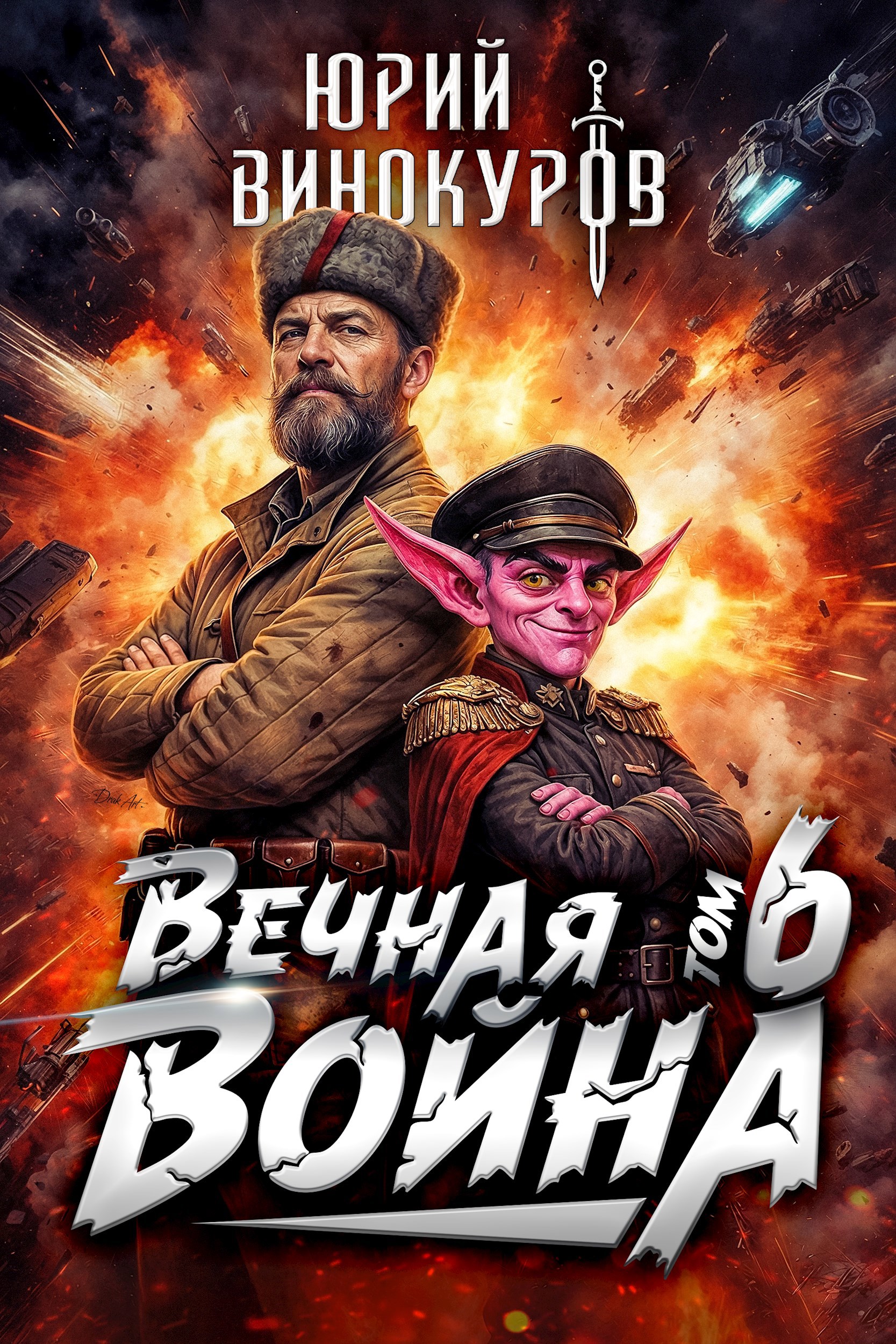 Обложка книги Вечная Война. Книга VI