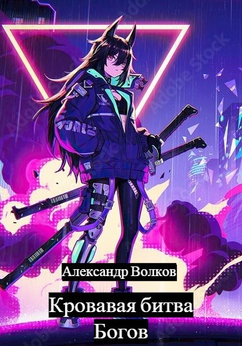 Обложка книги Кровавая битва Богов. Том 1