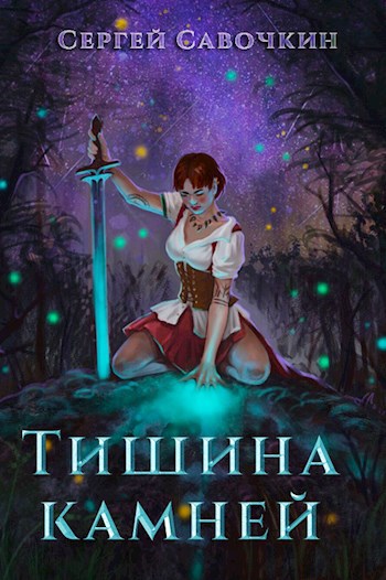 Обложка книги Тишина камней