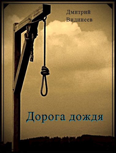 Обложка книги Дорога дождя