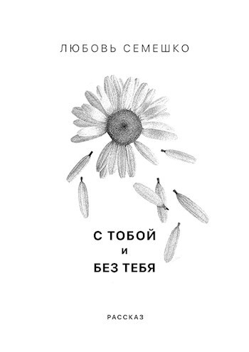 Обложка книги С тобой и без тебя